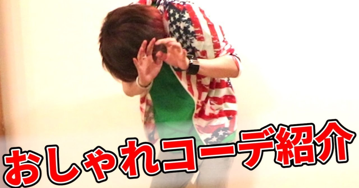 キヨおしゃれブランド服　私服