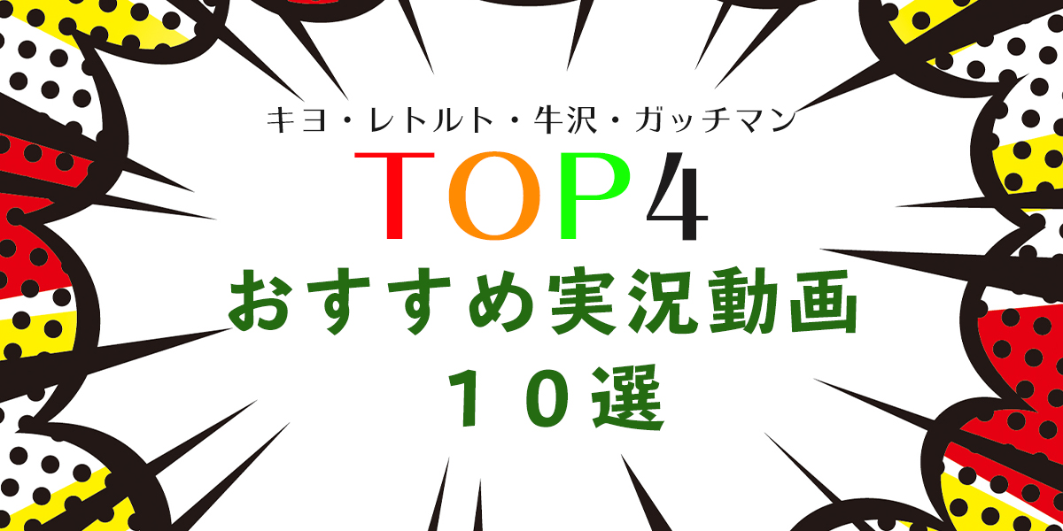 【日本TOP4とは】キヨ・レトルト・牛沢・ガッチマンについてまとめてみた | GAMERS!!