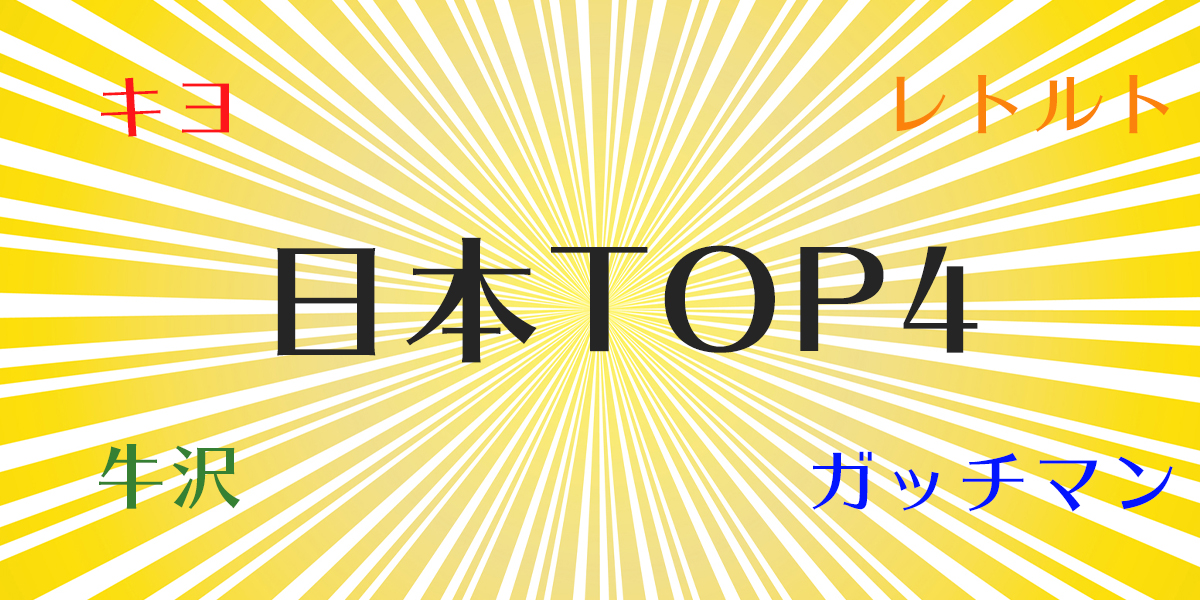 日本TOP4