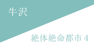 牛沢 とにかく笑えるおもしろい実況動画５選 Gamers