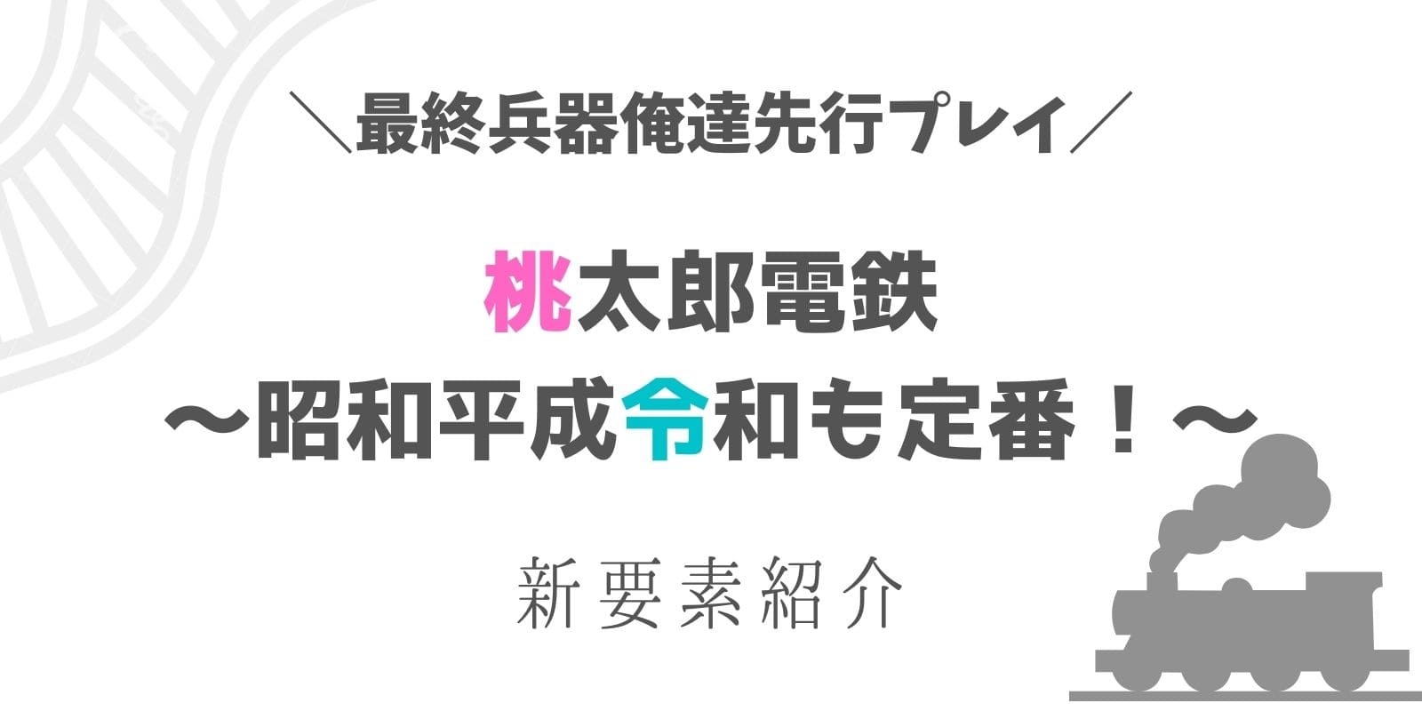 最終兵器俺達が先行プレイ 桃太郎電鉄 昭和平成令和も定番 新要素紹介も Gamers