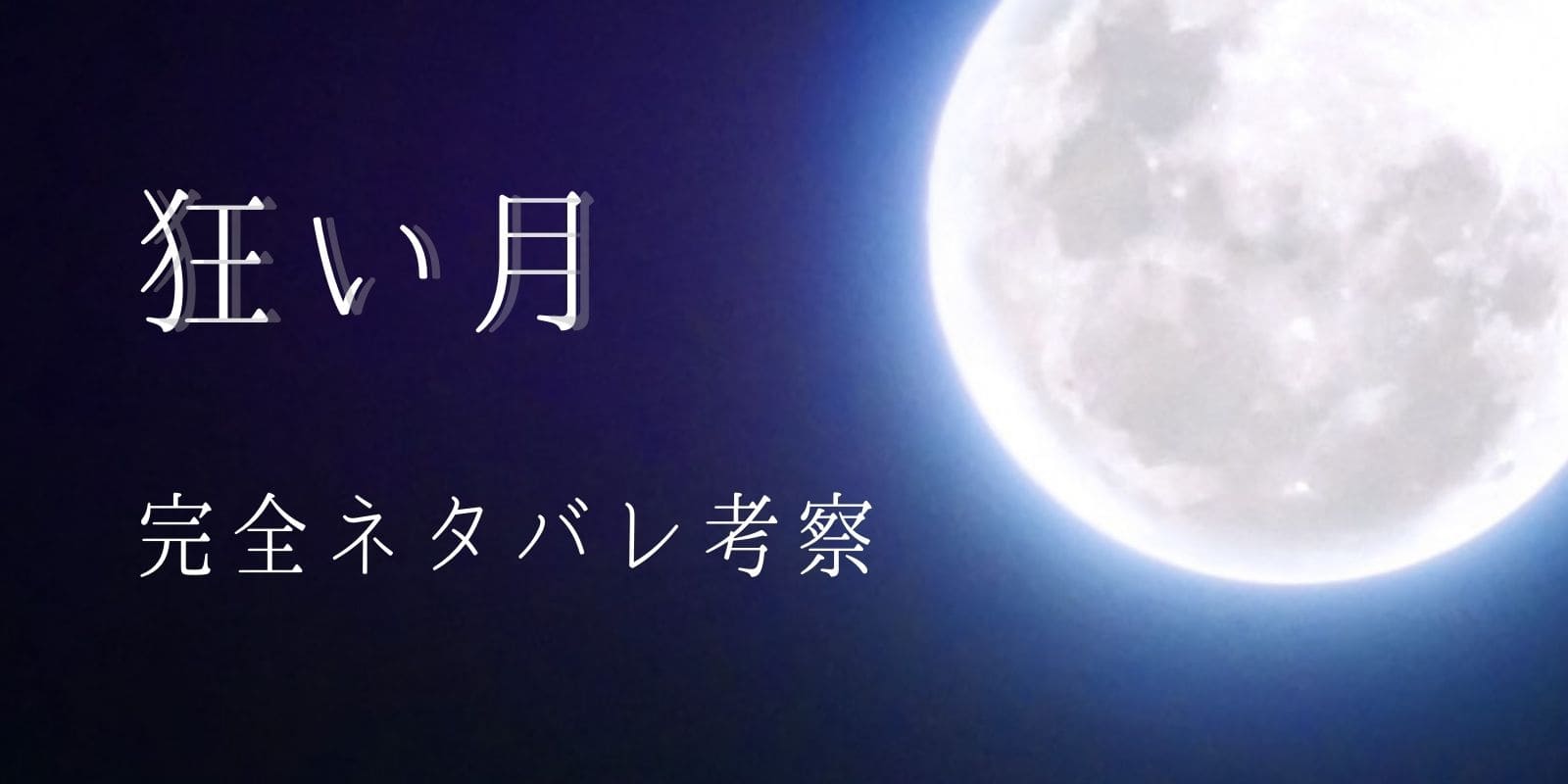 キヨが実況した神ゲー 狂い月 考察 完全ネタバレ注意 Gamers