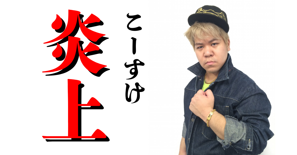 こーすけ炎上コレコレ元動画あり
