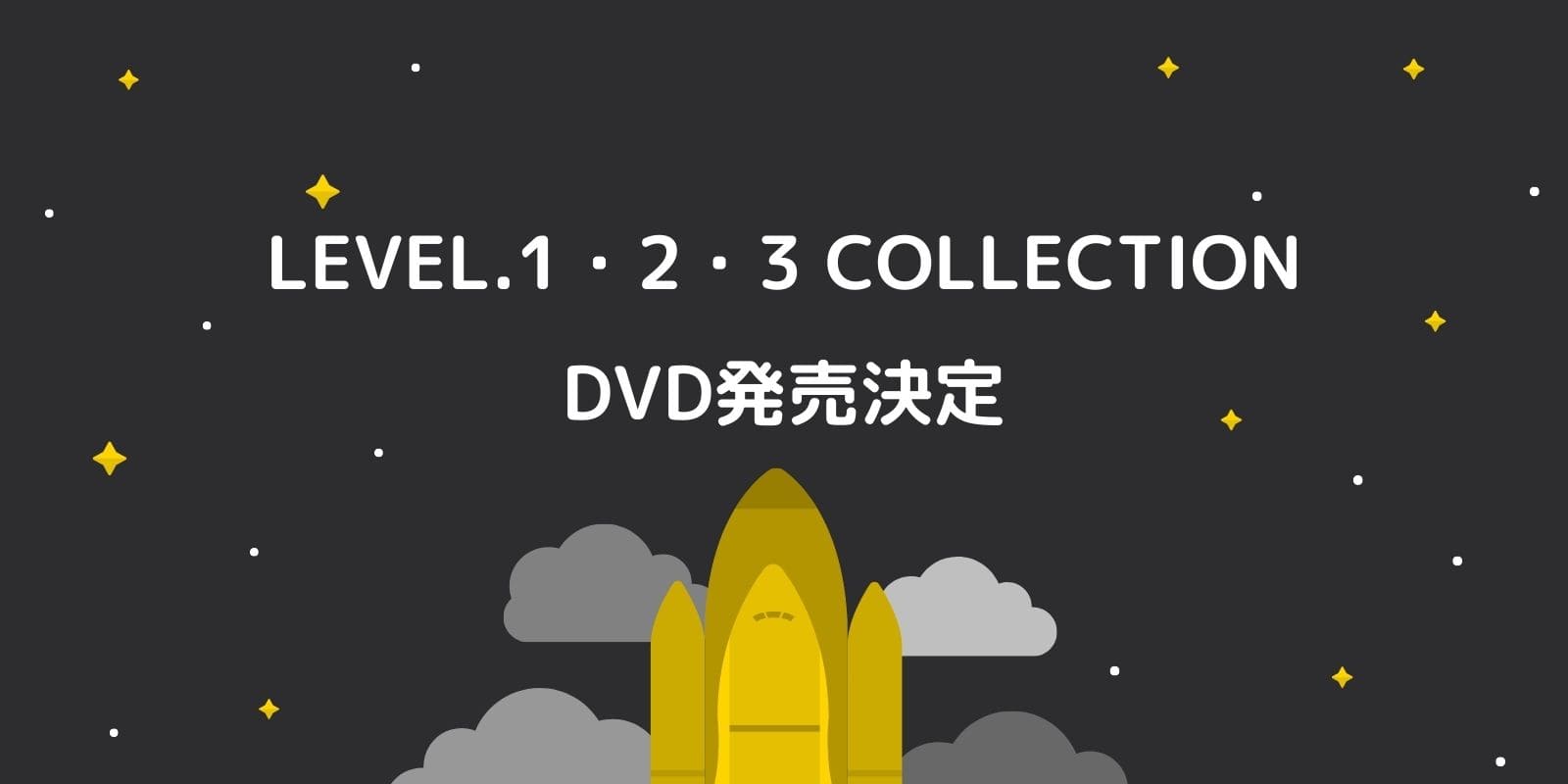 キヨ・レトルト主催イベント「LEVEL.1・2・3」のDVD発売について 