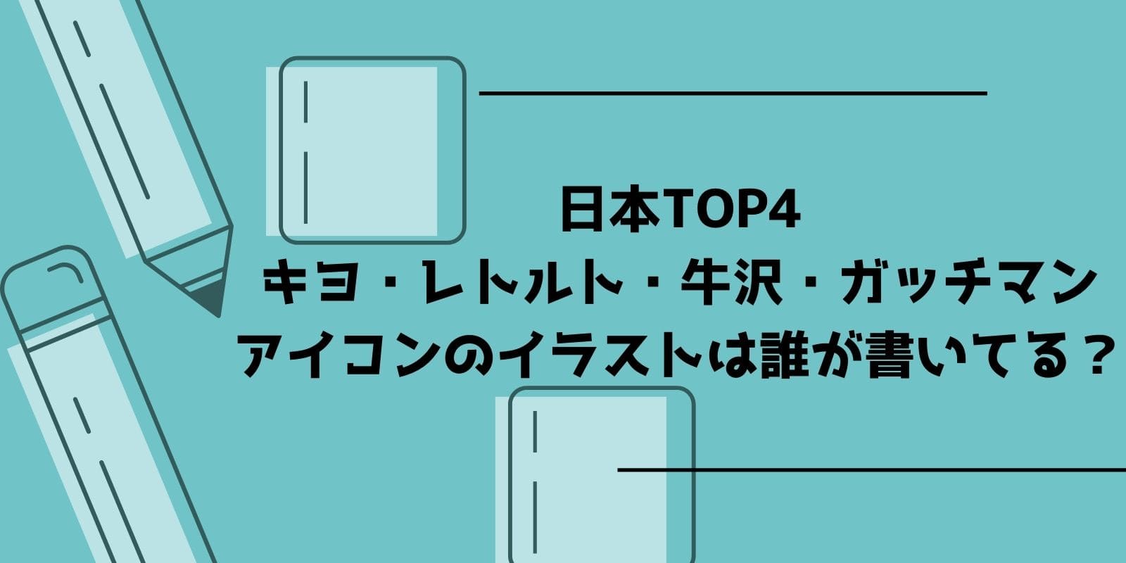 日本top4 キヨ レトルト 牛沢 ガッチマン のアイコンのイラストは誰が書いてる Gamers