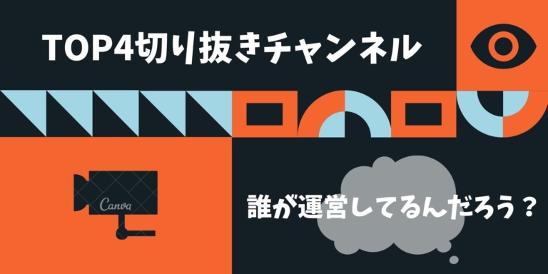 Top4公式 切り抜きチャンネル開設 運営は一体だれが Gamers