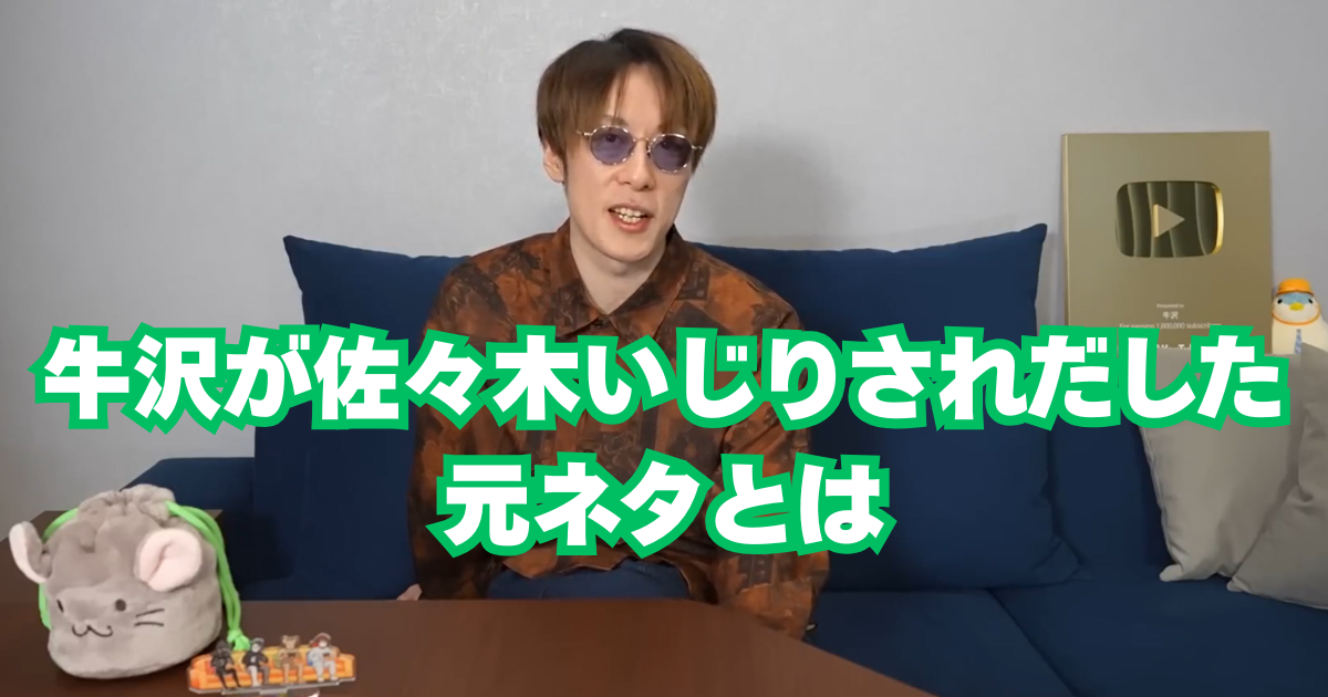 牛沢が”佐々木”と呼ばれていることの元ネタのまとめ情報