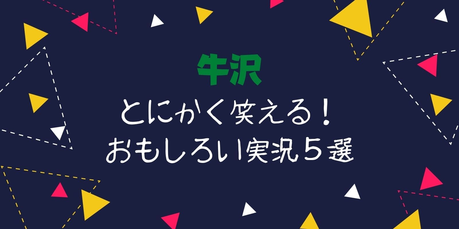 牛沢 とにかく笑えるおもしろい実況動画５選 Gamers