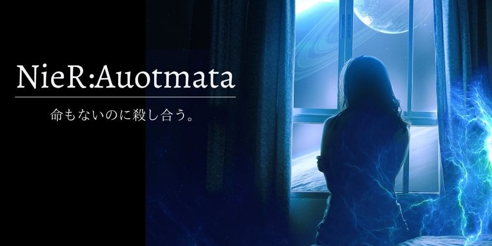【ニーアオートマタ】シリーズの奥深い世界観を交えて考察 NieR:Auotmata