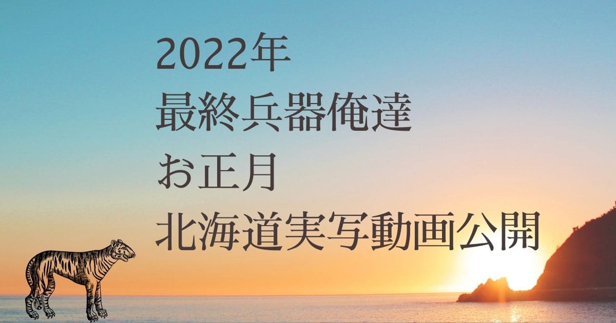 【2022正月】最終兵器俺達が北海道実写公開！メンバーの笑顔にファンもほっこり