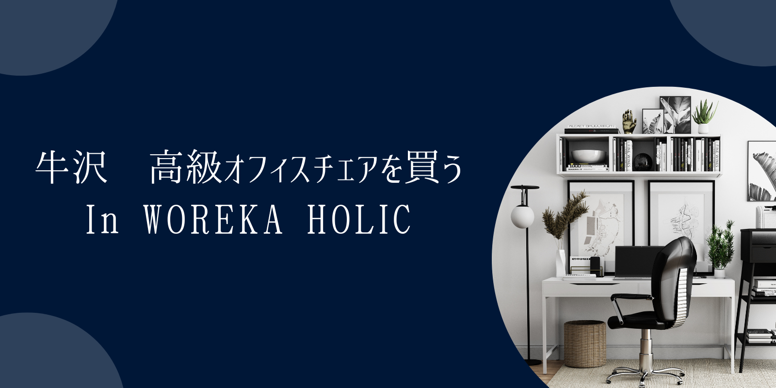 【牛沢】ワークチェア専門店-WORKAHOLIC-ワーカホリック-で高級オフィスチェアを買う