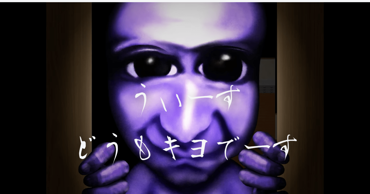 うぃーす どうもキヨでーす