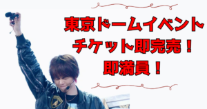 キヨの東キヨドーム in TOKYO DOME ～15th Anniversary～: ファン必見の一大イベント！