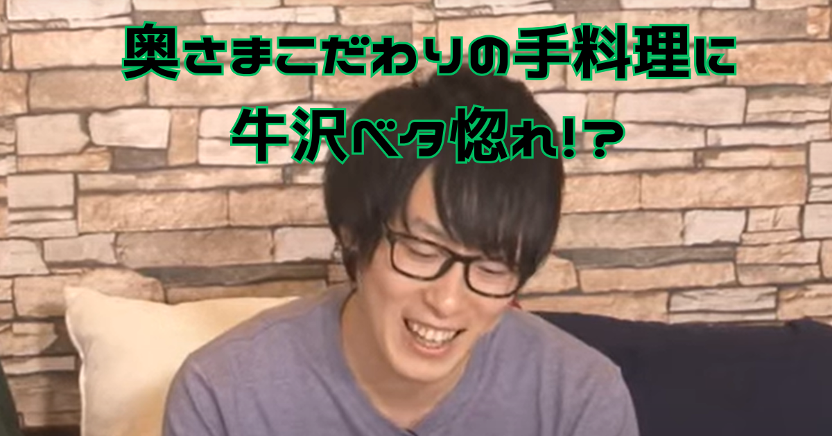 奥さまこだわりの手料理に 牛沢ベタ惚れ！？