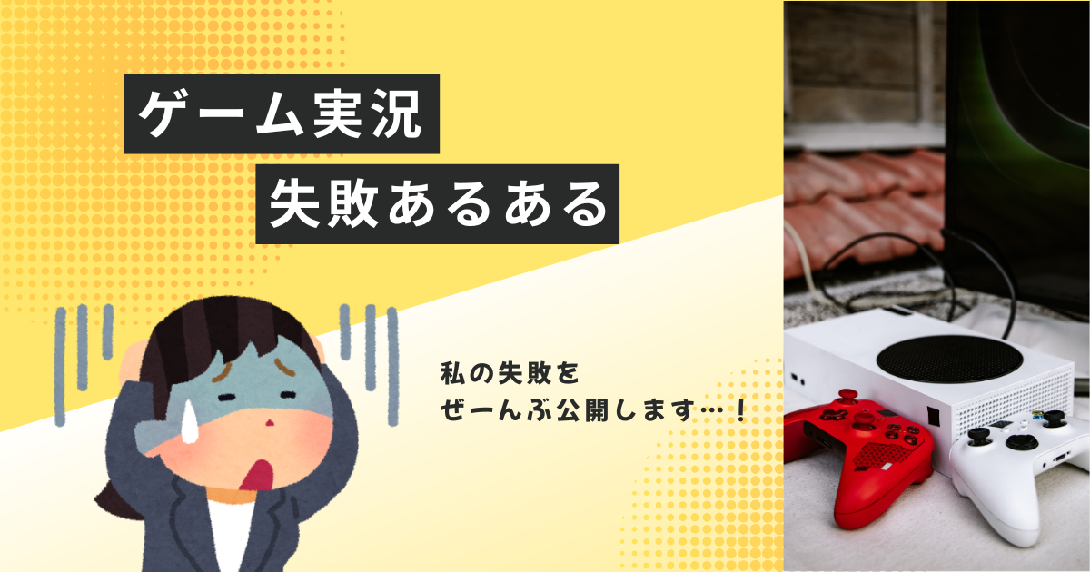 【ゲーム実況デビュー】録画ミスや編集ミスなど失敗談を赤裸々公開！