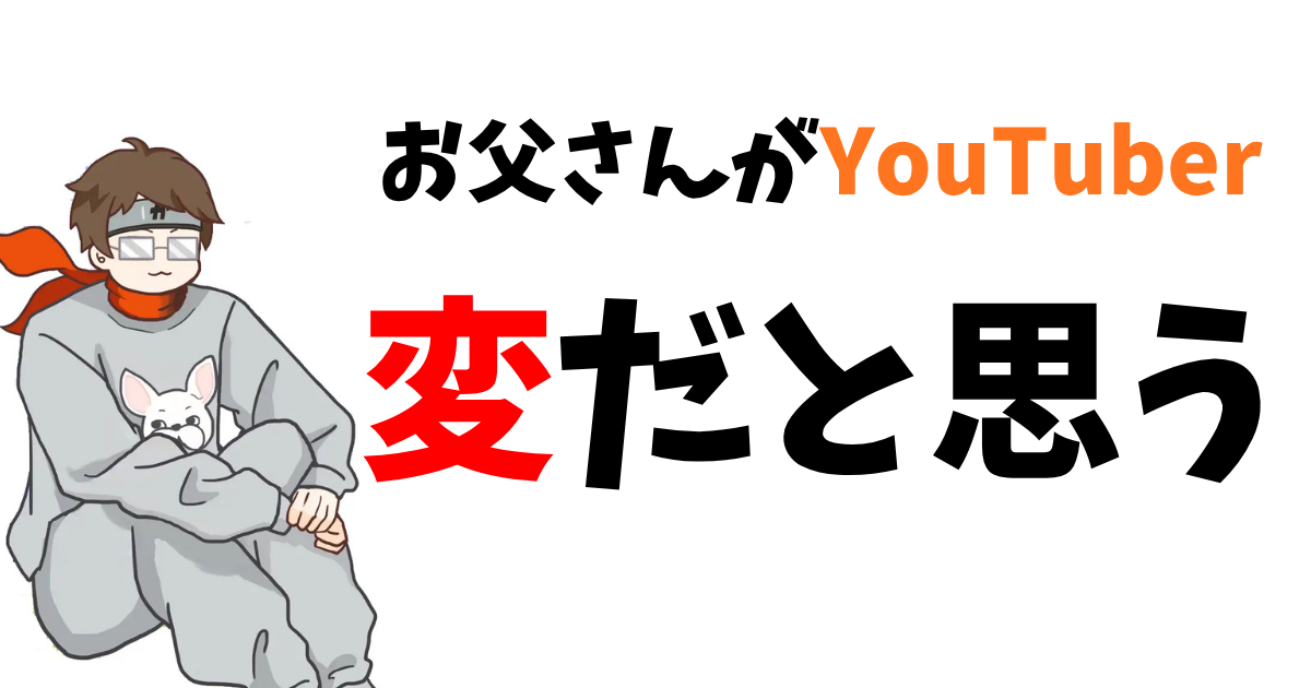 「お父さんがYouTuberってどう思う？」「変だと思う」ガッチマン茜ちゃん
